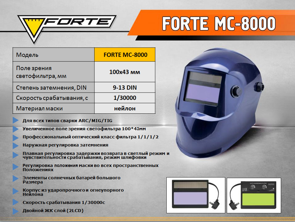 Сварочная маска Хамелеон Forte МС-8000.